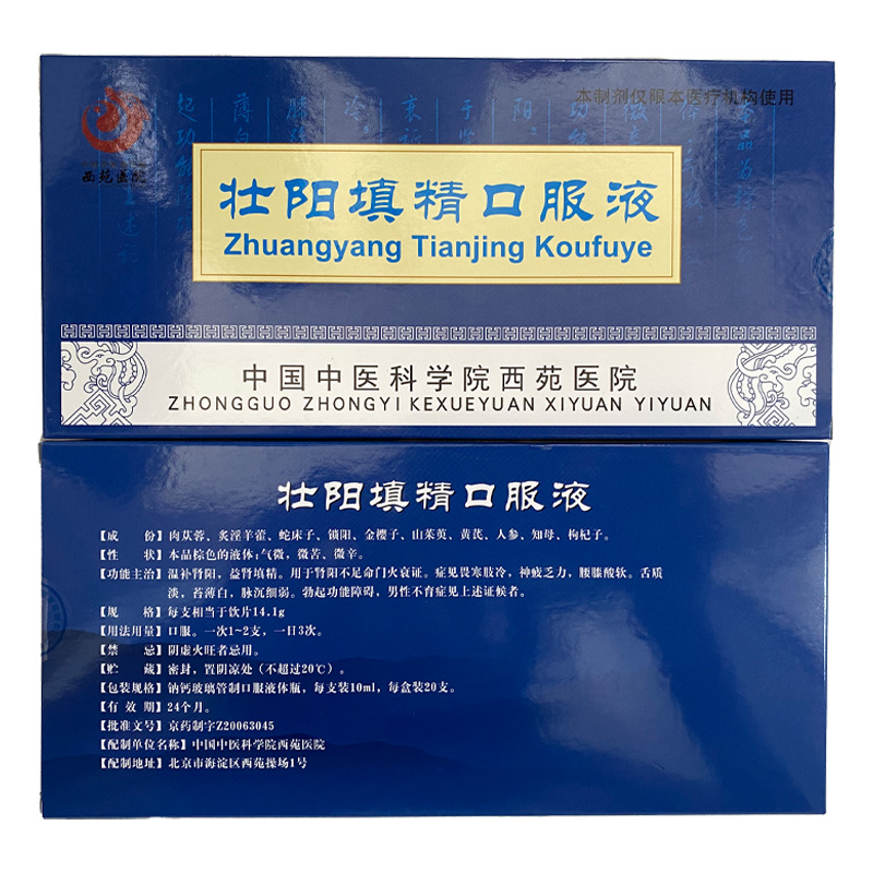 北京西苑医院壮阳填精口服液