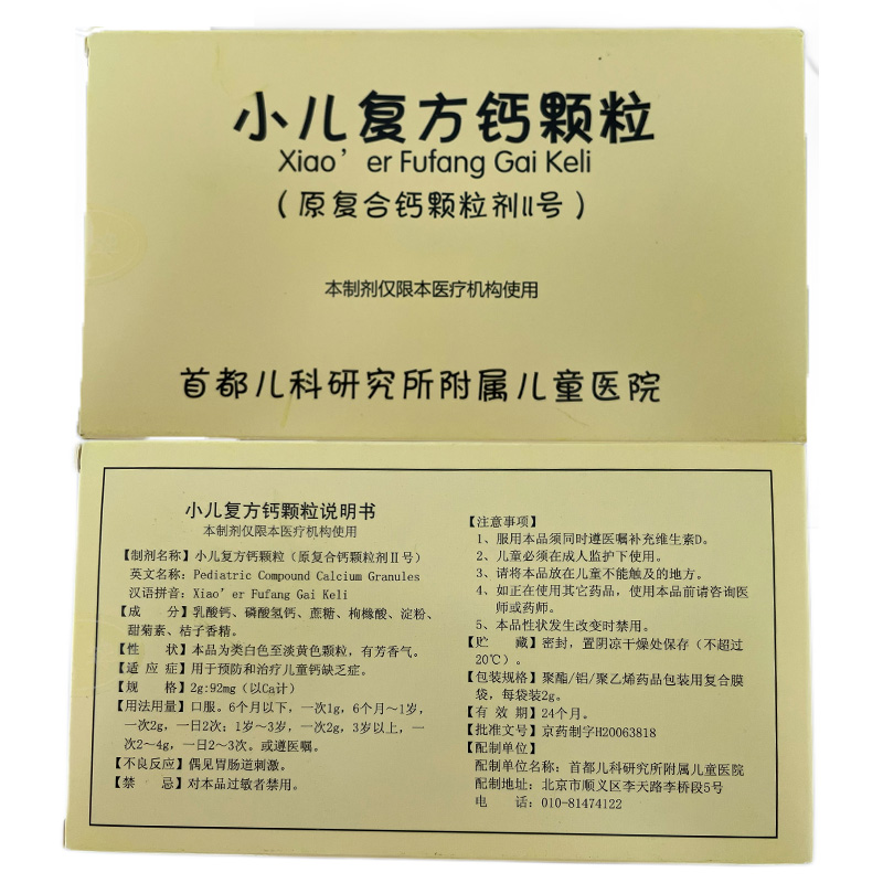 首都儿科研究复合钙颗粒剂Ⅱ号 复合钙II号