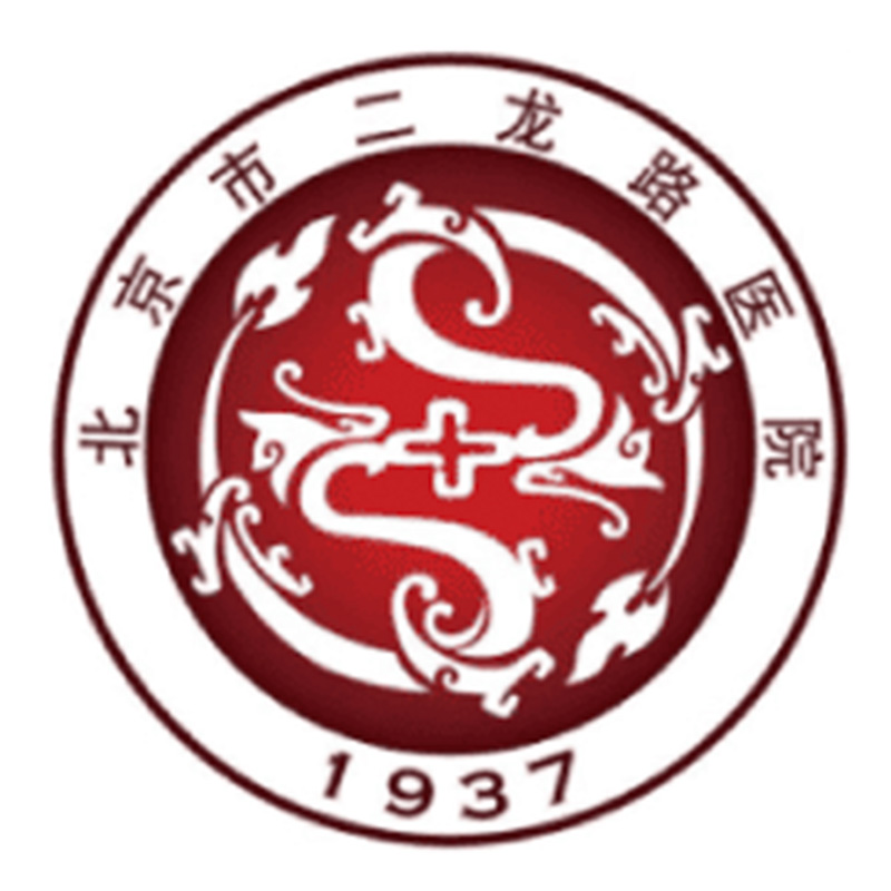 北京市肛肠医院(北京市二龙路医院)