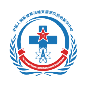战略支援部队特色医学中心