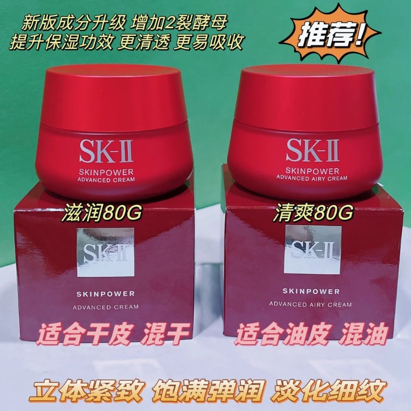 SK-II大红瓶(清爽、滋润)面霜