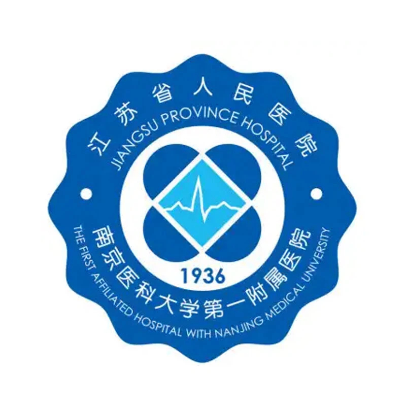江苏省人民医院