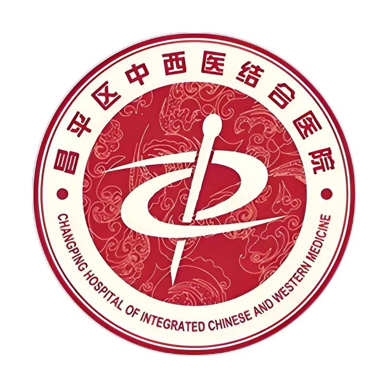 北京市昌平区中西医结合医院