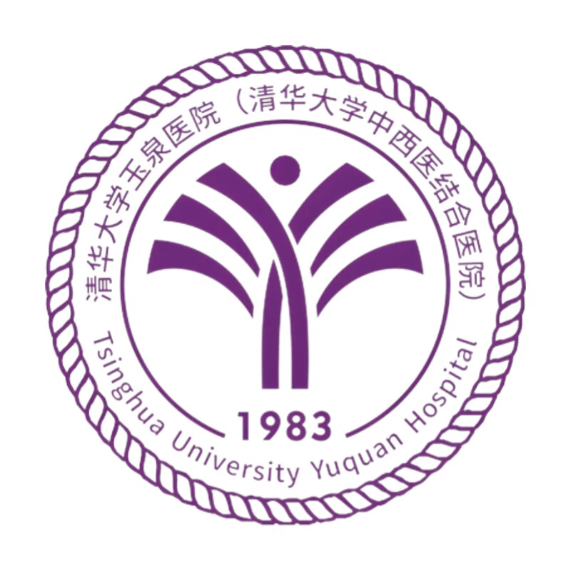 清华大学玉泉医院